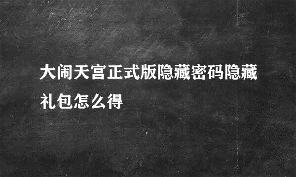 大闹天宫正式版隐藏密码隐藏礼包怎么得