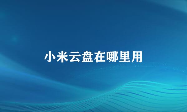 小米云盘在哪里用