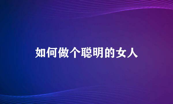 如何做个聪明的女人