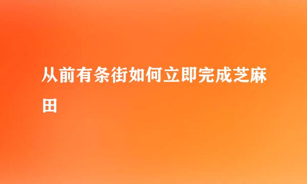 从前有条街如何立即完成芝麻田