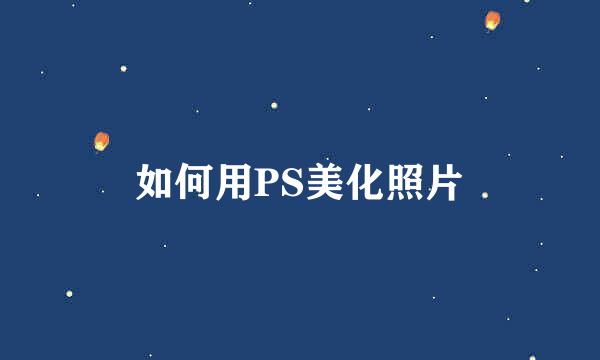 如何用PS美化照片