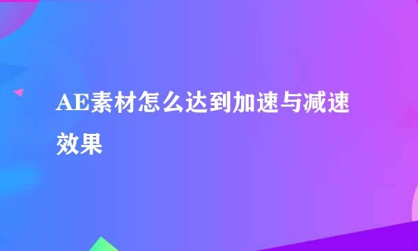 AE素材怎么达到加速与减速效果