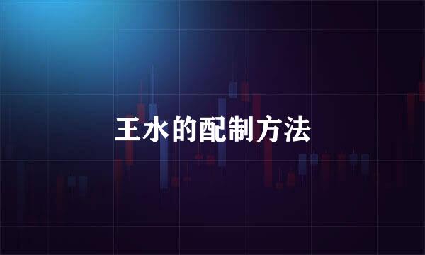 王水的配制方法