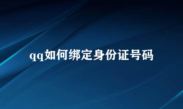 qq如何绑定身份证号码