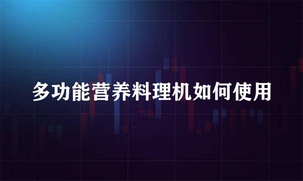 多功能营养料理机如何使用