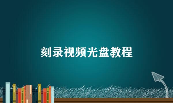 刻录视频光盘教程