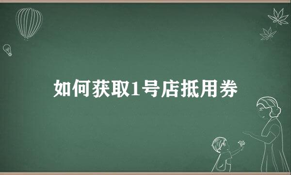 如何获取1号店抵用券
