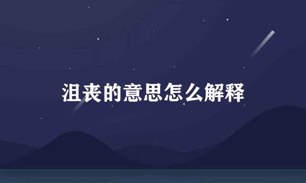 沮丧的意思怎么解释