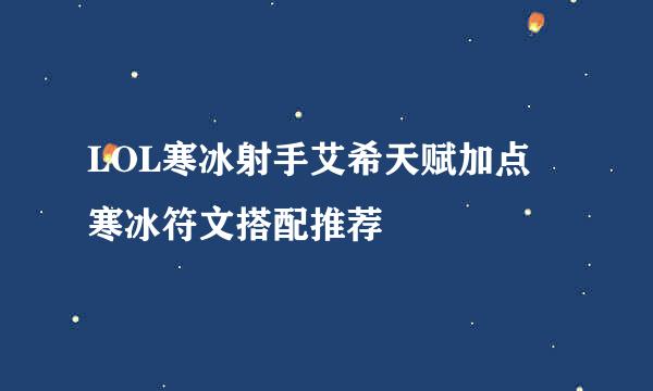 LOL寒冰射手艾希天赋加点 寒冰符文搭配推荐