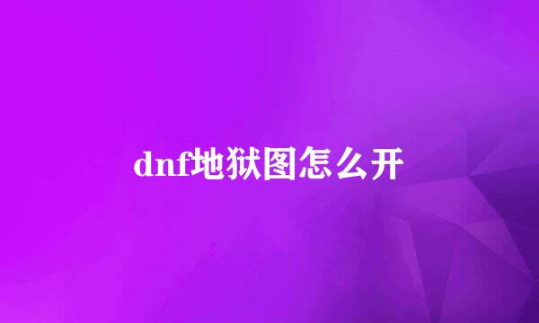 dnf地狱图怎么开