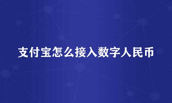 支付宝怎么接入数字人民币
