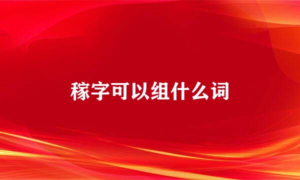 稼字可以组什么词