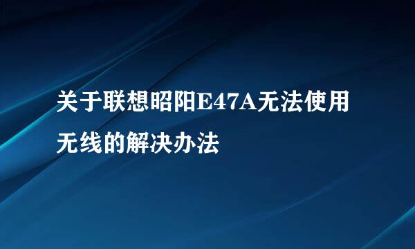 关于联想昭阳E47A无法使用无线的解决办法