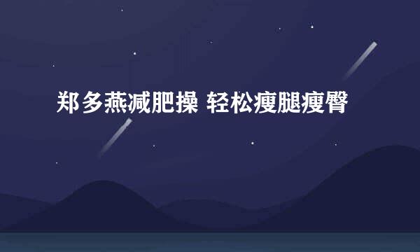 郑多燕减肥操 轻松瘦腿瘦臀
