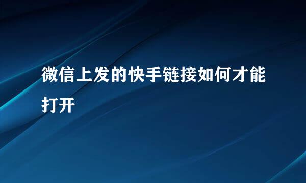 微信上发的快手链接如何才能打开