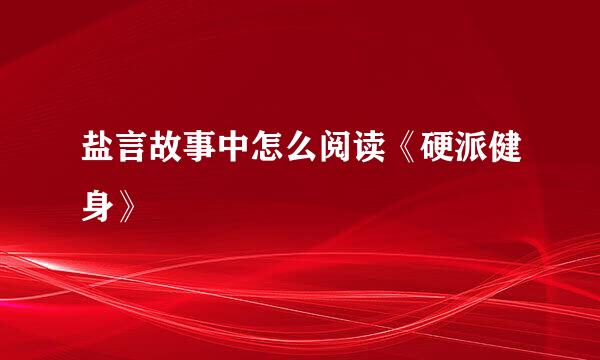 盐言故事中怎么阅读《硬派健身》