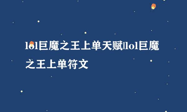 lol巨魔之王上单天赋|lol巨魔之王上单符文