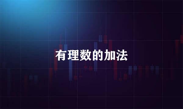 有理数的加法