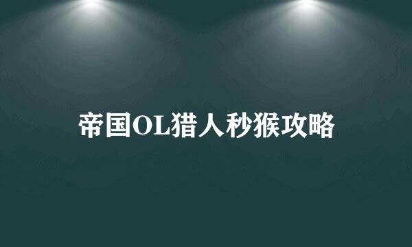 帝国OL猎人秒猴攻略