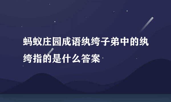 蚂蚁庄园成语纨绔子弟中的纨绔指的是什么答案