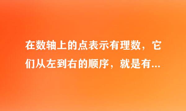 在数轴上的点表示有理数，它们从左到右的顺序，就是有理数从什么到什么的顺序？即什么的数小于什么的数