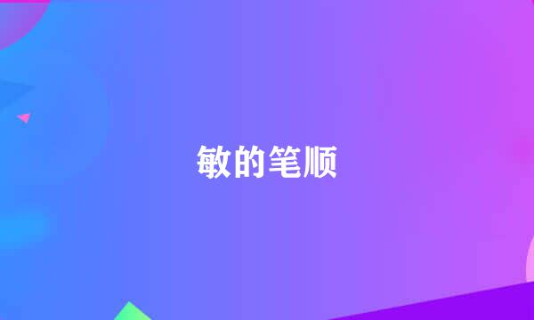 敏的笔顺