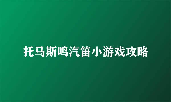 托马斯鸣汽笛小游戏攻略