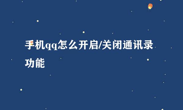 手机qq怎么开启/关闭通讯录功能