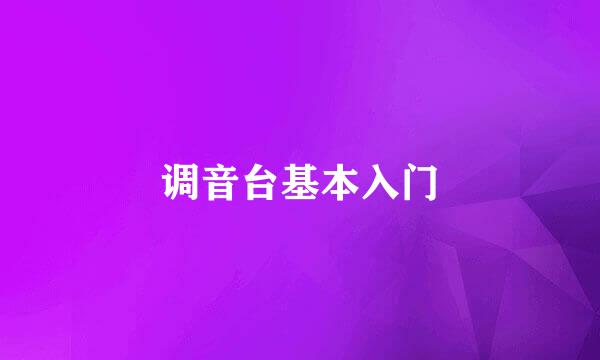 调音台基本入门