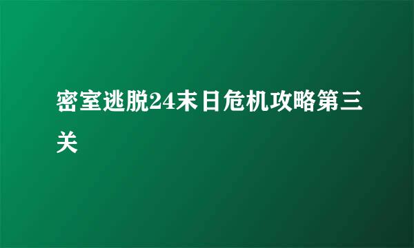 密室逃脱24末日危机攻略第三关