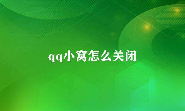 qq小窝怎么关闭