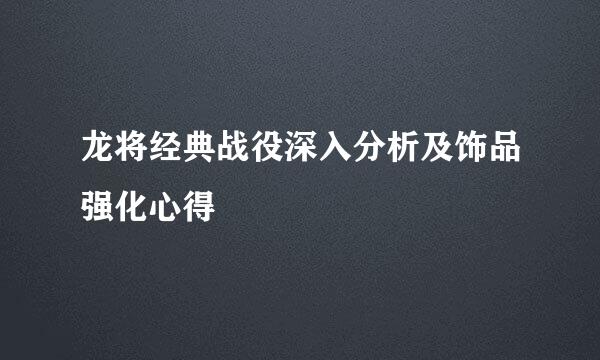 龙将经典战役深入分析及饰品强化心得