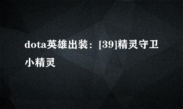 dota英雄出装：[39]精灵守卫小精灵