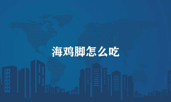 海鸡脚怎么吃