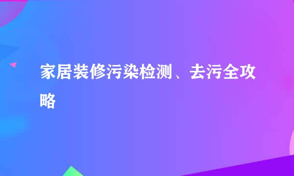 家居装修污染检测、去污全攻略