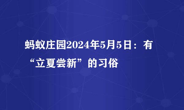 蚂蚁庄园2024年5月5日：有“立夏尝新”的习俗