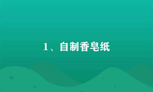 1、自制香皂纸