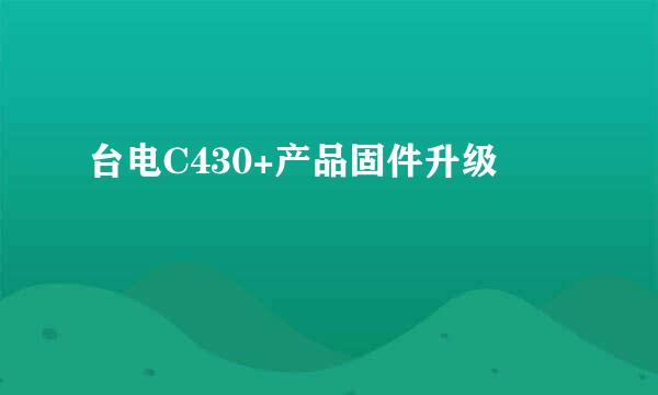 台电C430+产品固件升级