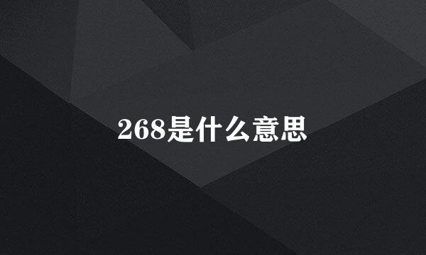 268是什么意思