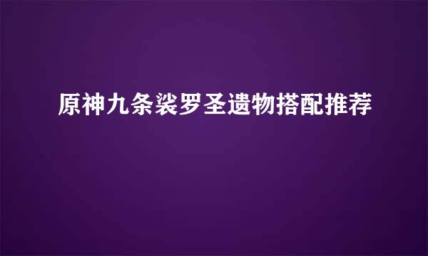 原神九条裟罗圣遗物搭配推荐