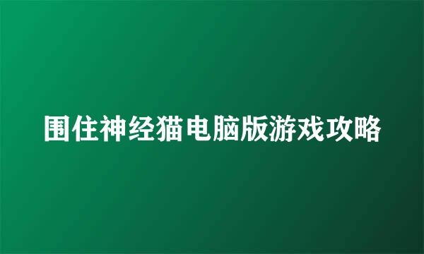 围住神经猫电脑版游戏攻略