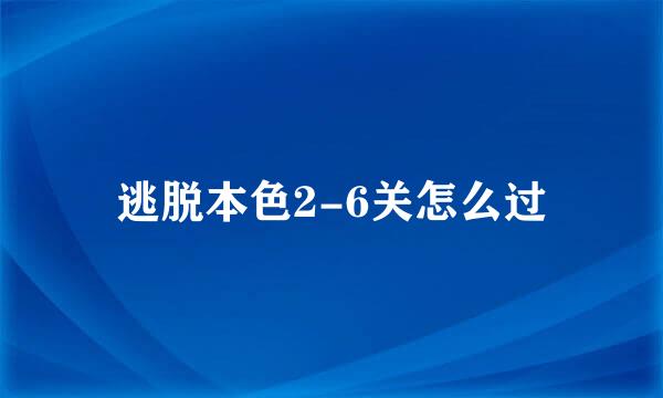 逃脱本色2-6关怎么过