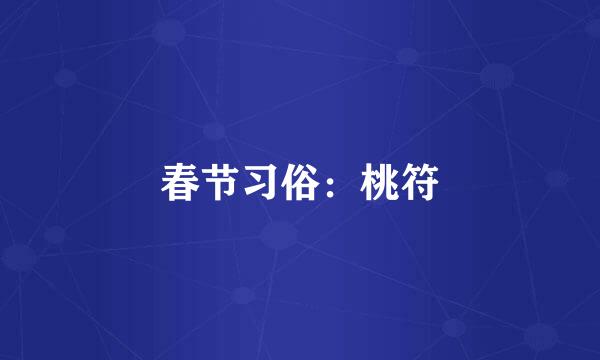 春节习俗：桃符