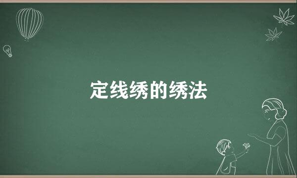 定线绣的绣法
