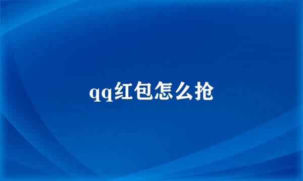qq红包怎么抢