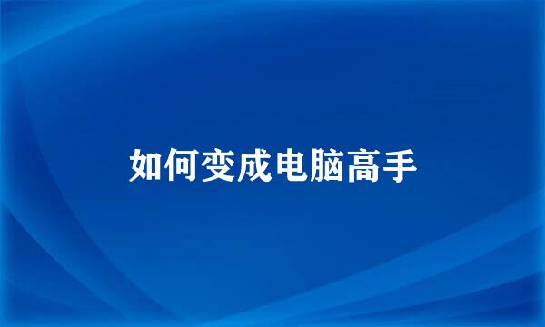 如何变成电脑高手