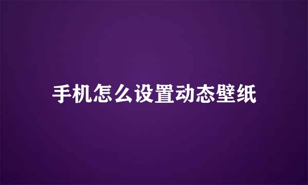 手机怎么设置动态壁纸