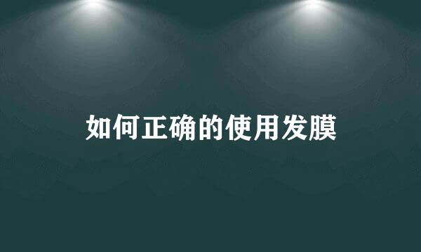 如何正确的使用发膜