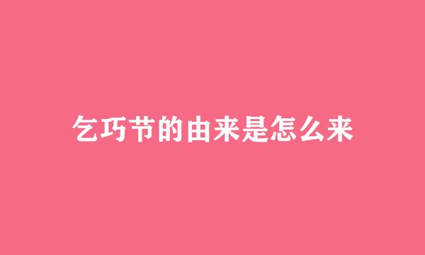 乞巧节的由来是怎么来