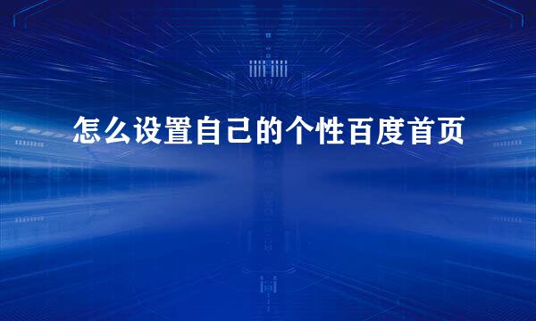 怎么设置自己的个性百度首页